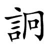詗