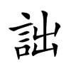詘