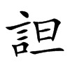 詚