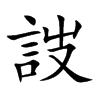 詜