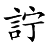 詝