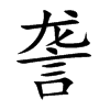 詟