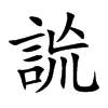 詤