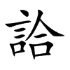 詥