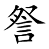詧