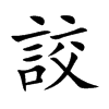 詨