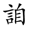 詯