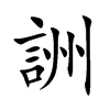詶