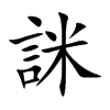 詸