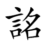詺
