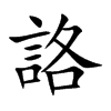 詻