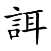 誀