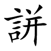 誁