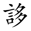 誃