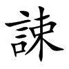 誎