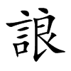 誏