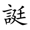 誔