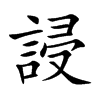 誛