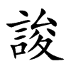 誜