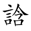 誝