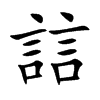 誩