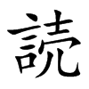 読