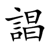 誯