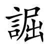 誳