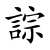 誴
