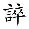 誶