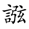 誸