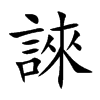 誺