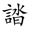 誻