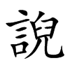 誽
