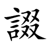 諁