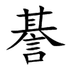 諅
