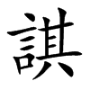 諆