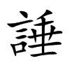 諈