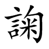 諊
