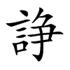 諍