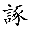 諑