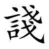 諓
