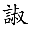 諔