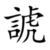 諕