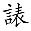 諘
