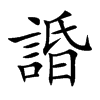 諙