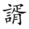 諝