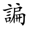 諞