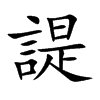 諟