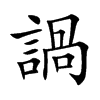 諣